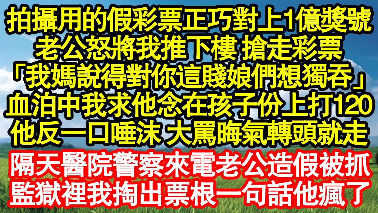 拍攝用的假彩票正巧對上1億獎號，老公怒將我推下樓 搶走彩票「我媽說得對你這賤娘們想獨吞」我倒在血泊中求他念在孩子份上打120，他反一口唾沫 大罵晦氣轉頭就走真情故事會|老年故事||情感需求|愛情|家庭
