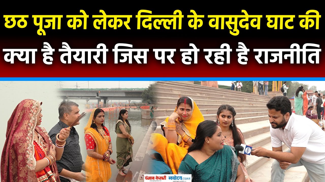 Chhath Puja Special: Vasudev Ghat पर कैसी है तैयारी और क्यों हो रही है उस पर राजनीति ?