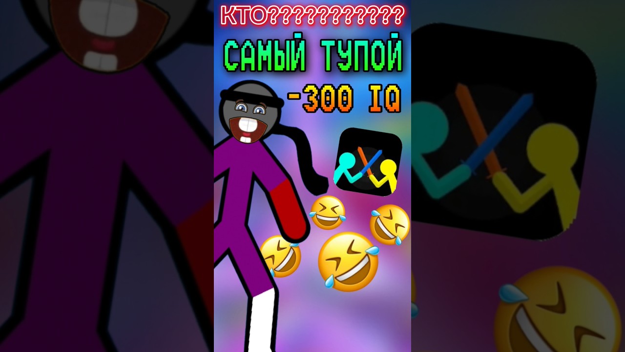 САМЫЙ ТУПОЙ ЮТУБЕР ПО Supreme Duelist Stickman 😱 #supremeduelist #БТБ #бгдс