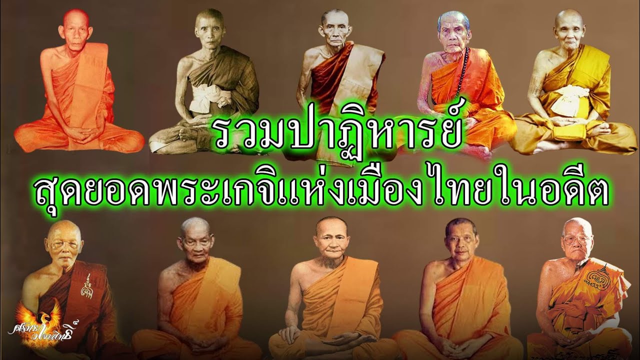 รวมปาฏิหาริย์-ของสุดยอดพระเกจิแห่งเมืองไทยในอดีต ฟังกันยาวๆ 3 ชั่วโมง