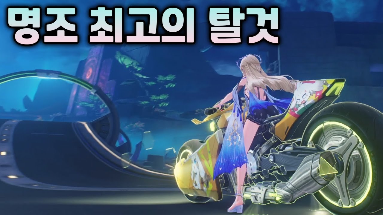 명조 3버전 후기, 새삼스럽지만 바이크 이거 진짜 너무 재밌는 것 같습니다