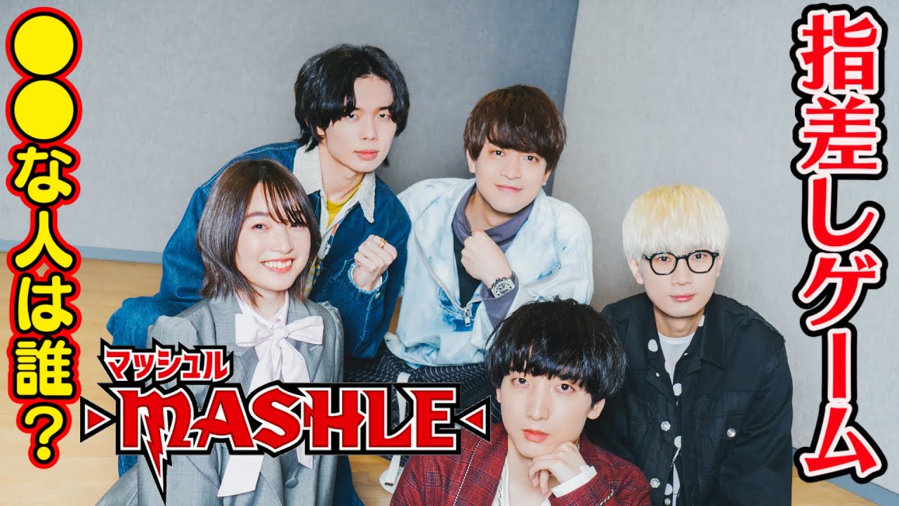 『マッシュル-MASHLE-』声優が赤裸々告白の爆笑ゲーム！学生時代エピソードも飛び出す？小林千晃・石川界人・江口拓也・上田麗奈・川島零士が集結　テレビアニメ『マッシュル-MASHLE-』インタビュー