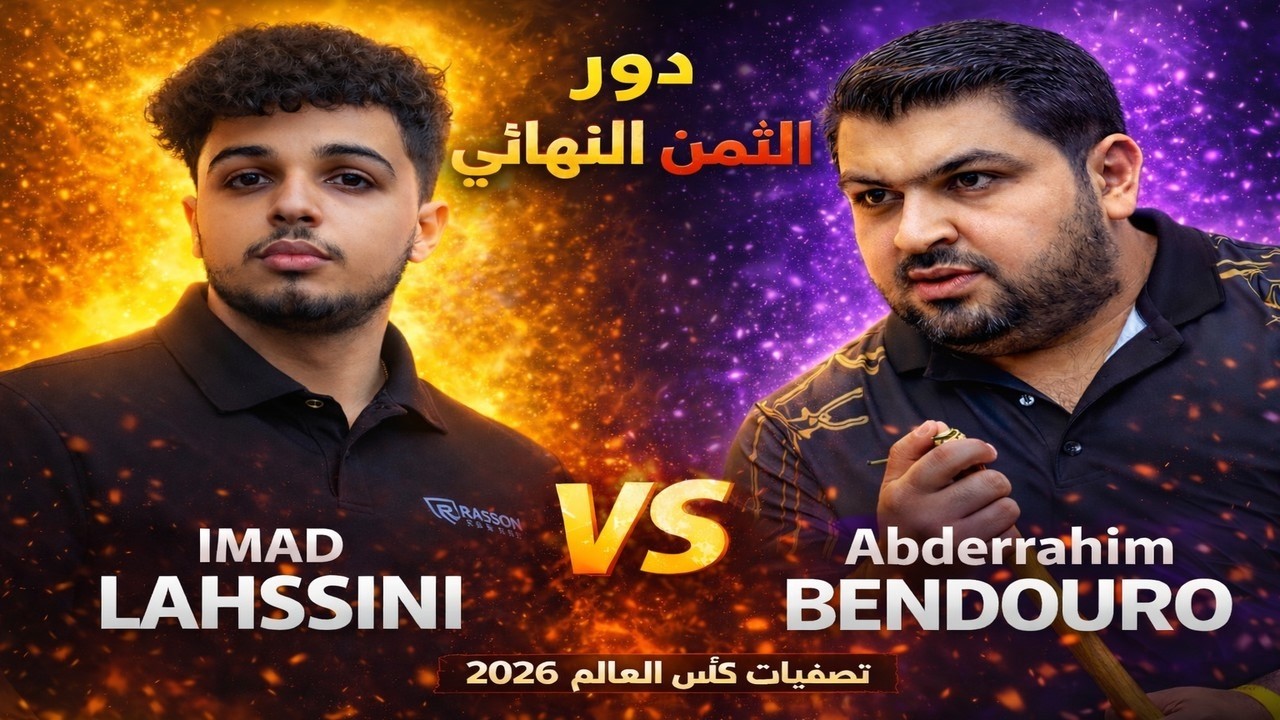 دور الثمن النهائي | تصفيات كأس العالم 2026 🎱 | Imad Lahssini vs Abderrahim Bendouro