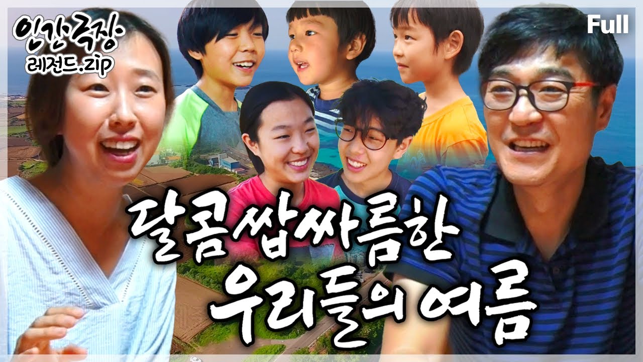 [인간극장★Full] 푸른 제주의 자연과 함께하는 '오남매 카카오 패밀리'의 자유분방하고 달짝지근한 여름나기💗 ‘달콤쌉싸름한 우리들의 여름’ | KBS 방송
