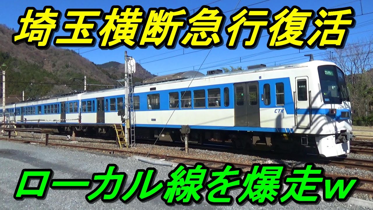 【急行秩父路】まだまだ躍進するローカル線「秩父鉄道」を爆走急行で乗り通し！（羽生→三峰口）前編