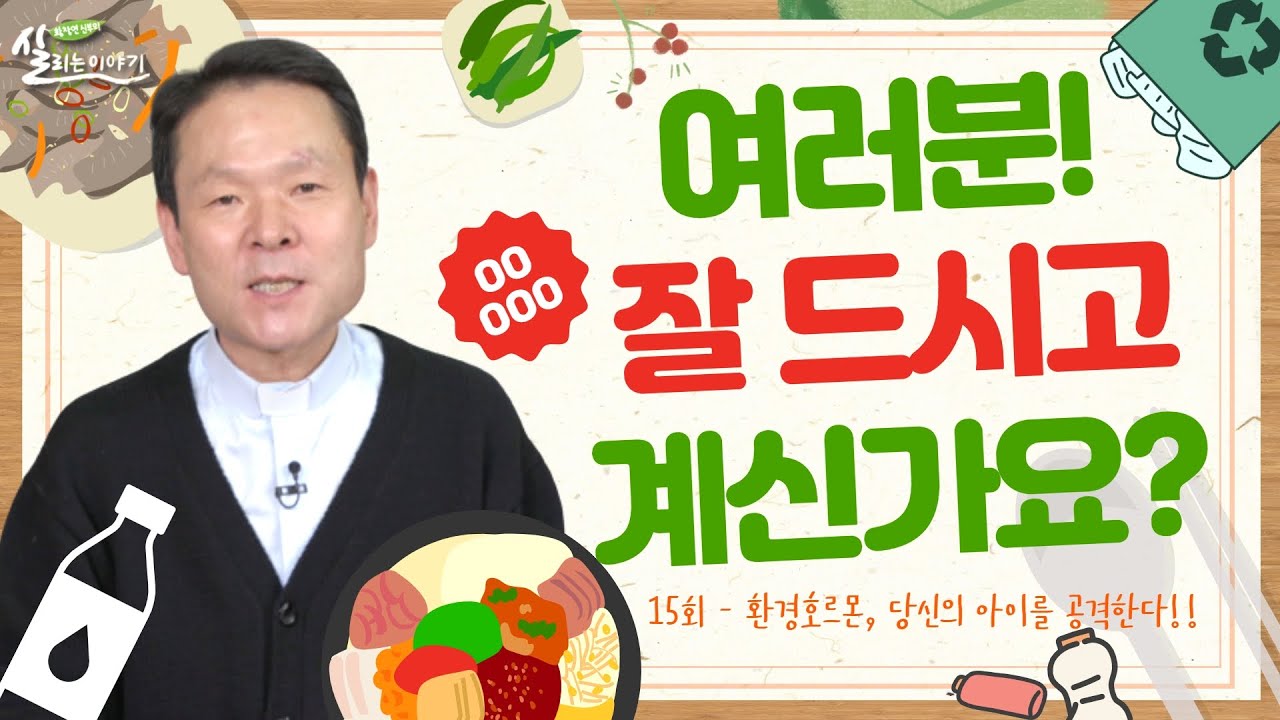 우리가 아무렇지 않게 먹고 쓰는 것들이 아이들을 공격합니다!  [황창연 신부의 살리는 이야기] 15회 : 환경호르몬이 당신의 아이를 공격한다!!ㅣ황창연 베네딕토 신부