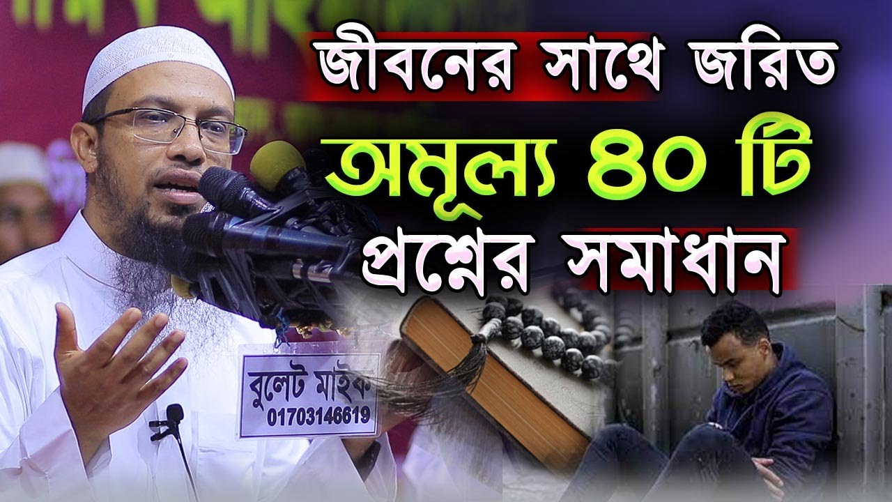 জীবন ঘনিষ্ঠ গুরুত্বপূর্ণ ৪০ টি বাছাইকৃত  প্রশ্নের সমাধান । শায়খ আহমাদুল্লাহ
