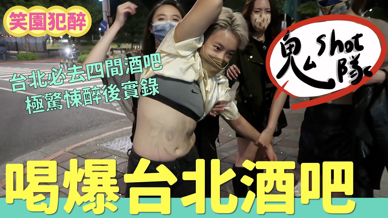 一晚喝爆台北四間酒吧！內行人才知道的神秘酒吧 一群女生喝醉有多可怕？