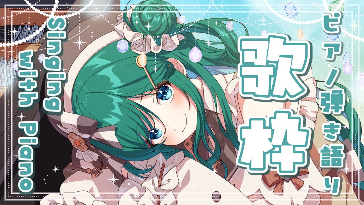 【歌枠 / Sing】リクエストOK！ピアノ弾き語りでほわほわになる歌枠🎹初見さん大歓迎！【 #もかん #vtuber #vsinger】
