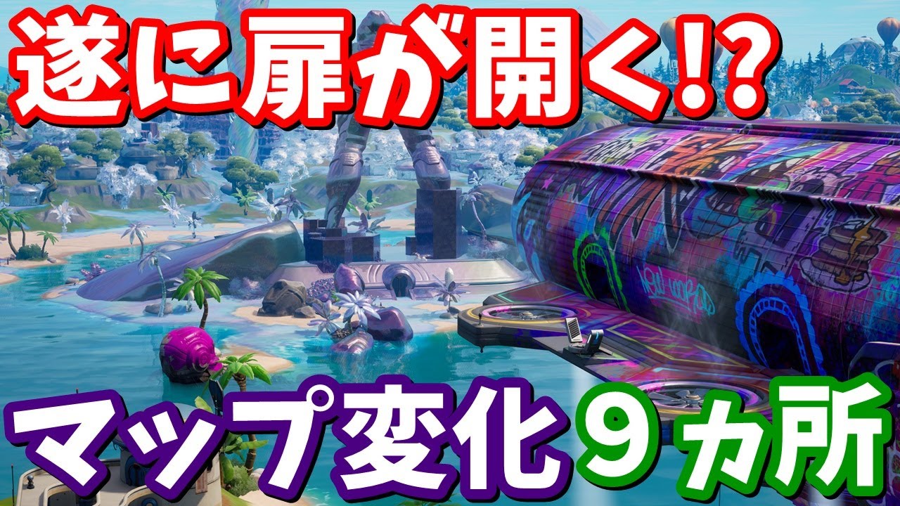 遂に扉が開く!? 最新アプデv22.40マップ変化9ヵ所【フォートナイト】