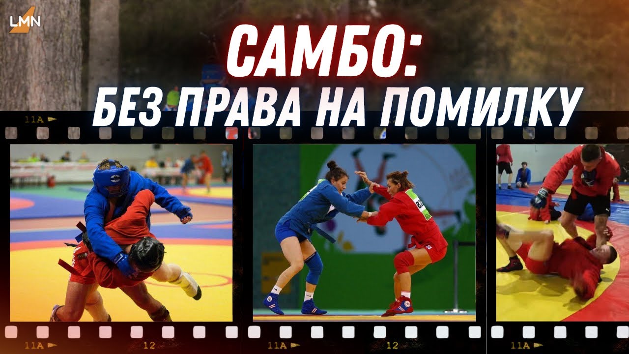 Самбо – агресивний спорт чи дисципліна? Що насправді відбувається на тренуваннях?
