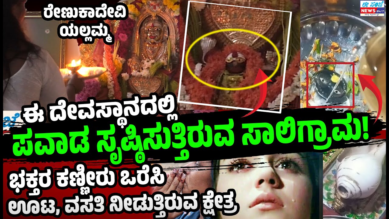 ಸಾಲಿಗ್ರಾಮ ರೂಪದ ಯಲ್ಲಮ್ಮನ ಮುಂದೆ ನಿಂತು ನಿಮ್ಮ ಕಷ್ಟ ಹೇಳಿಕೊಳ್ಳಿ 😳🙏100% ಕ್ಷಣಾರ್ಧದಲ್ಲೇ ರಿಸೆಲ್ಟ್ 🙏