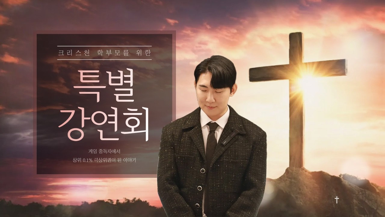 크리스천 학부모를 위한 특별 공부법 강연회 (세움영어 장진우 대표, 인천 영락교회)