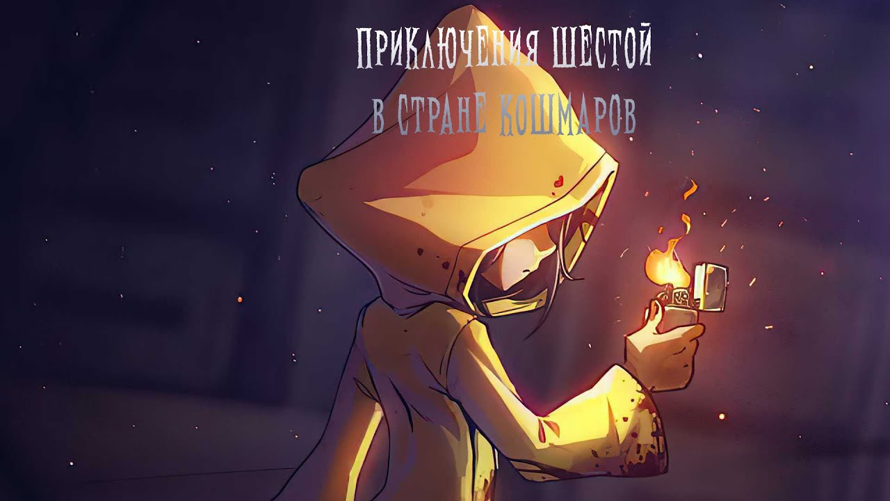 Приключения Шестой в Little Nightmares! Прохождение от жены!