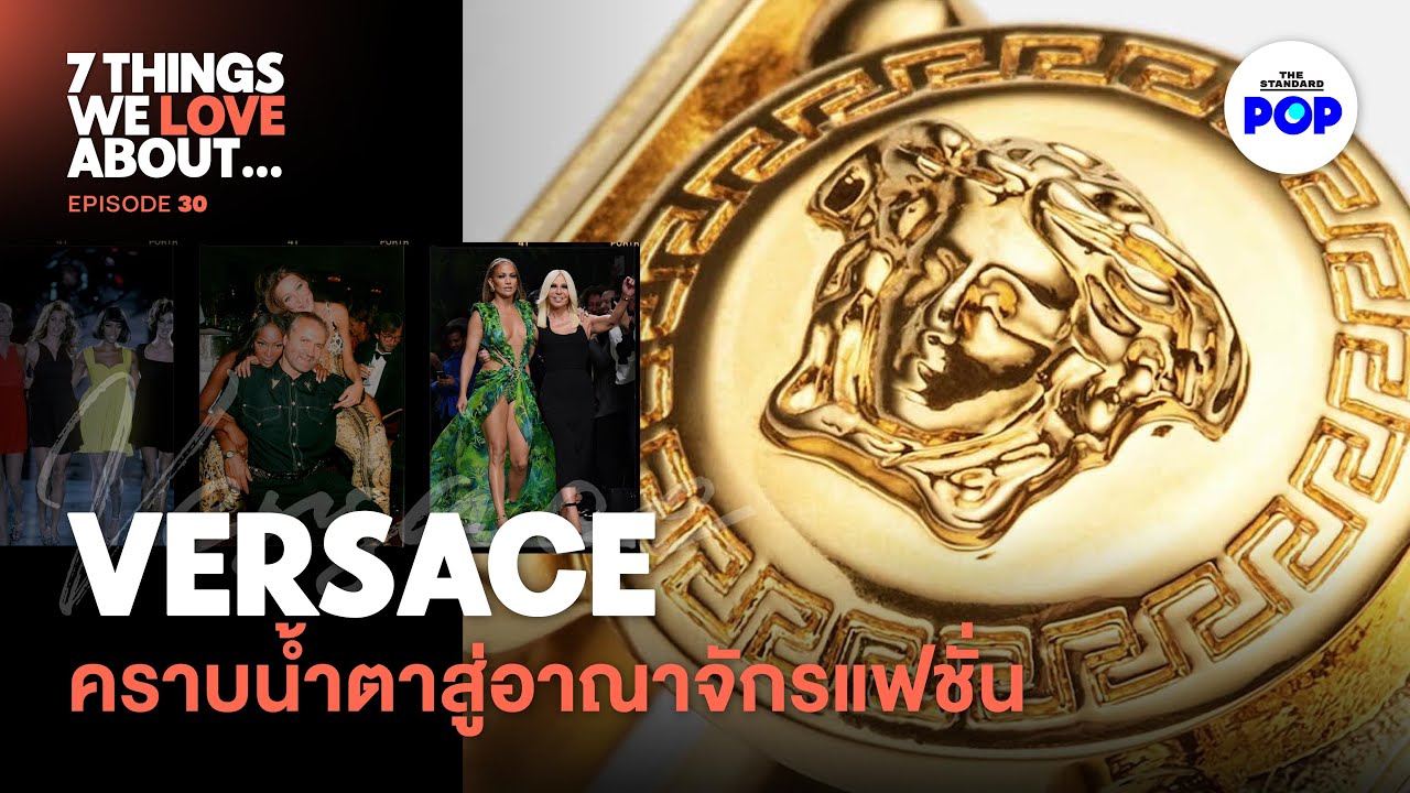 Versace จากโศกนาฏกรรม สู่อาณาจักรแฟชั่นแห่งอิตาลี | 7 Things We Love About…EP.30