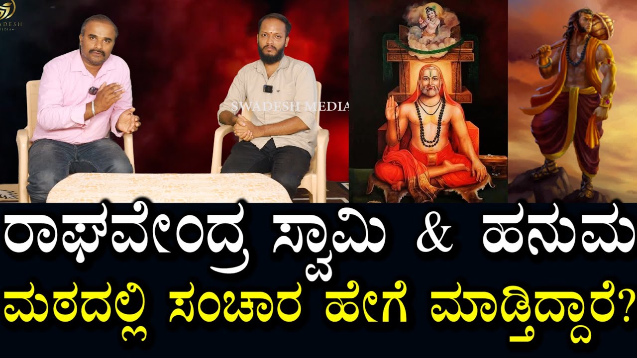 ಗುರು ರಾಘವೇಂದ್ರ ಸ್ವಾಮಿ ಮತ್ತು ಹನುಮ ಈಗ ಮಠದಲ್ಲಿ ಹೇಗಿದ್ದಾರೆ? ಸಂಚಾರ ಹೇಗೆ ಮಾಡುತ್ತಾರೆ? | Swadesh Media