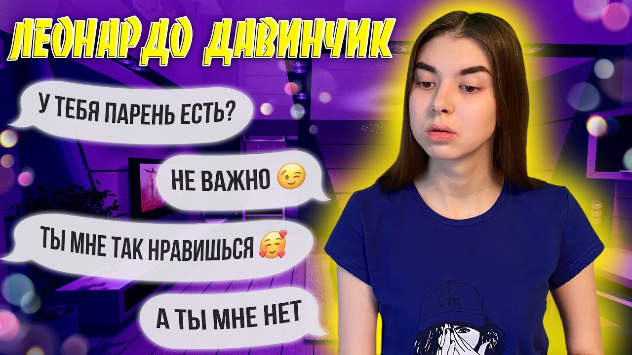 ЗНАКОМЛЮСЬ В ЛЕОНАРДО ДАВИНЧИКЕ | 2 ЧАСТЬ