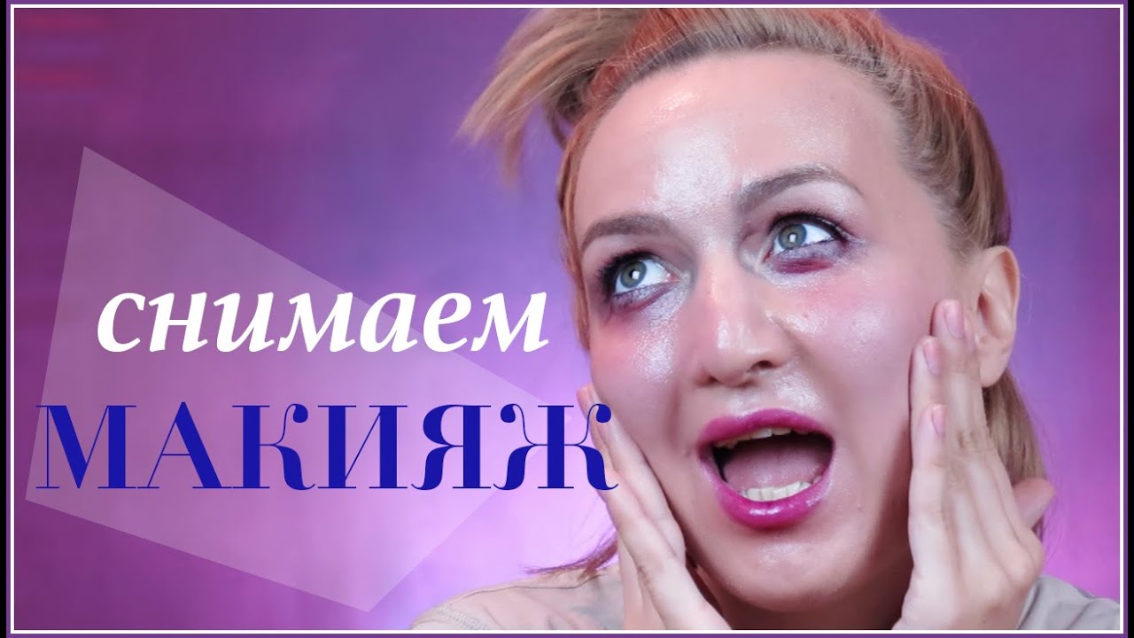 СНИМАЕМ СТОЙКИЙ МАКИЯЖ без проблем | Советы визажиста