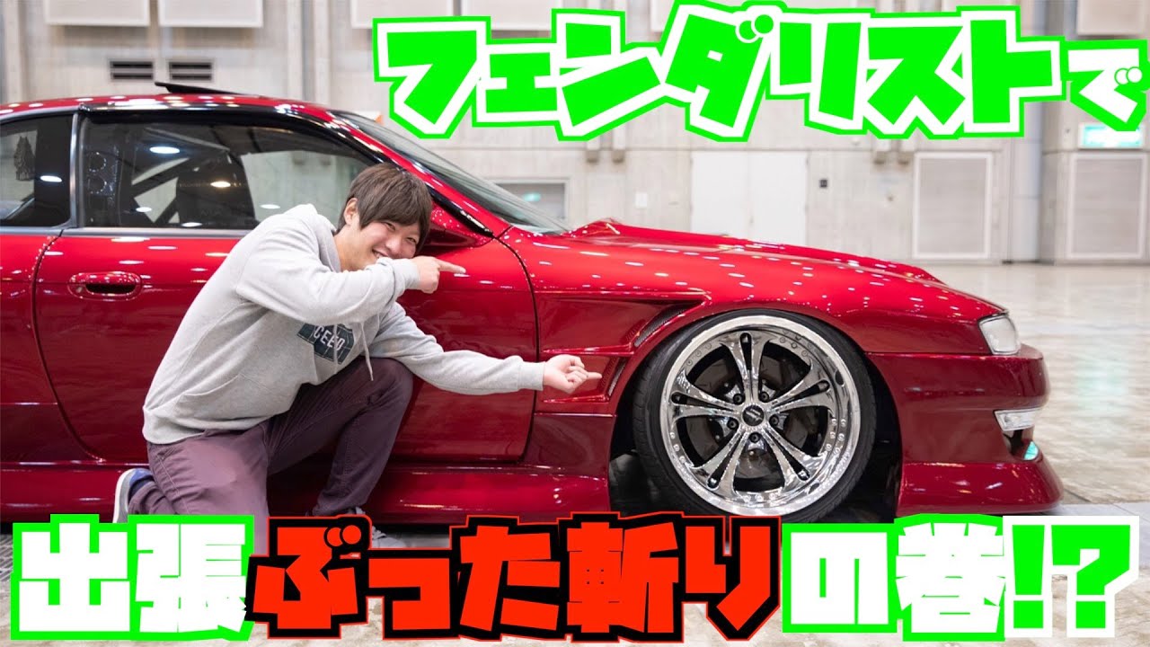 【イカツイ！！】フェンダリストでドリドレ車両を出張ぶった斬り！？