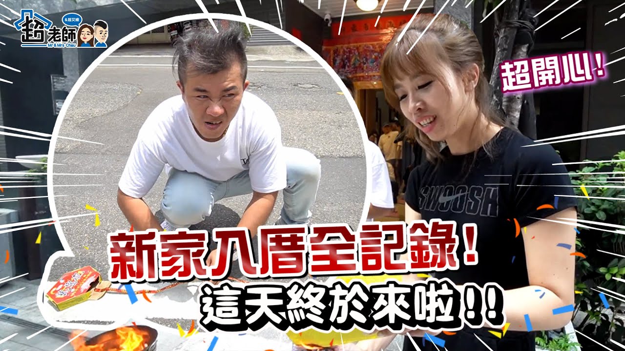 【超🔥新基地】終於住進新家了！沒想到入厝儀式需要注意這麼多細節？直接搞死夫妻兩人！【超老師】