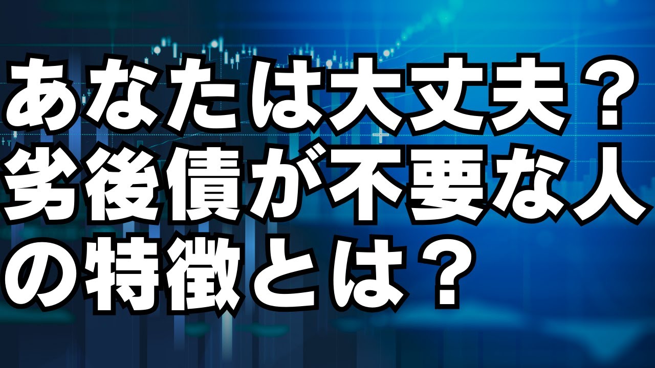 あなたは大丈夫？劣後債が不要な人の特徴とは？