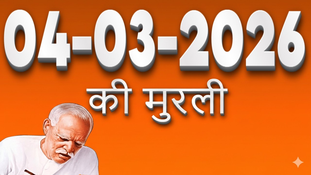 आज की मुरली 04 March 2026 | बापदादा मधुबन | देह-अभिमान छोड़ने की सीख