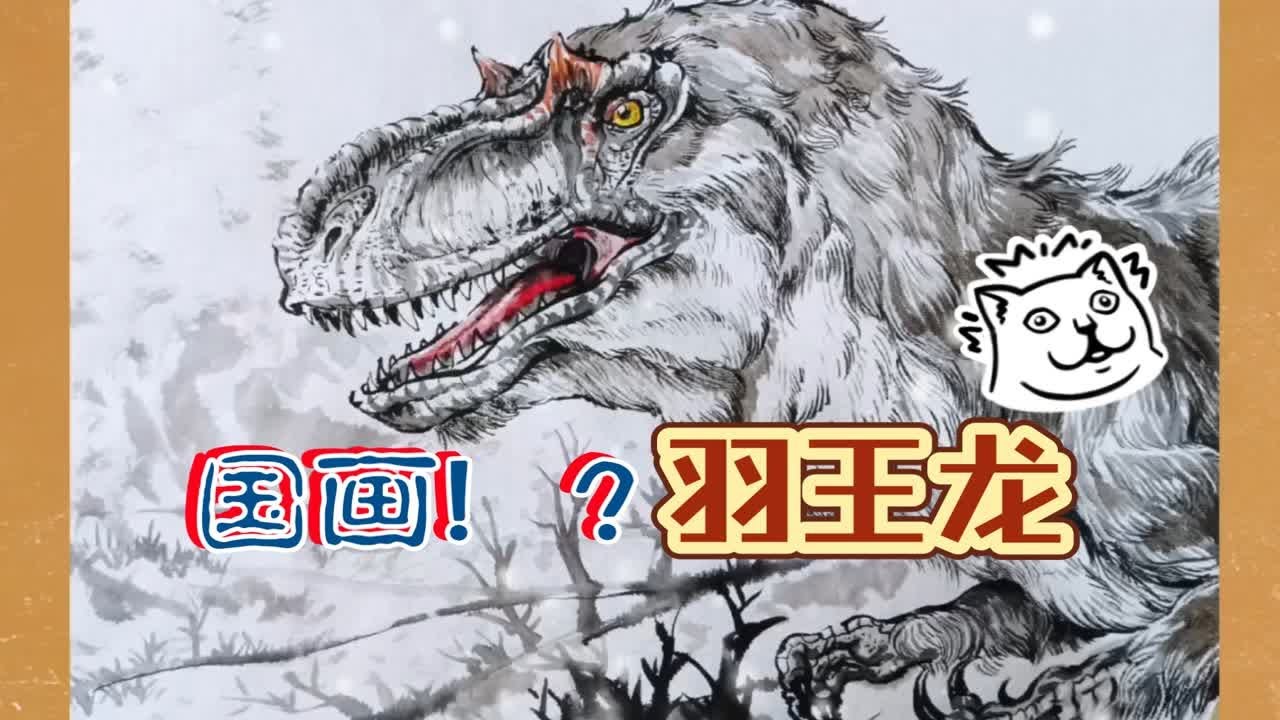 水墨中的白垩纪，毛笔尖下的羽王龙。