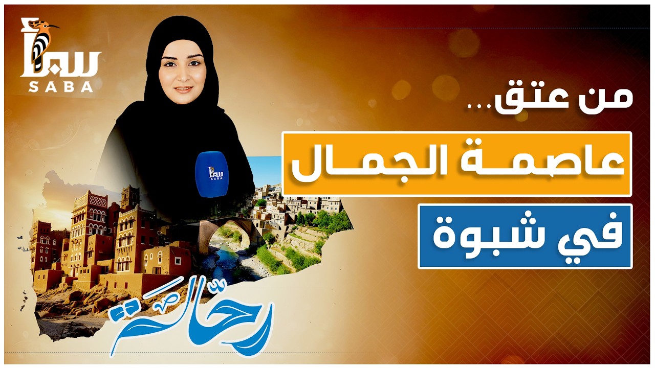 رحاله | من عتق&hellip; عاصمة الجمال في شبوة