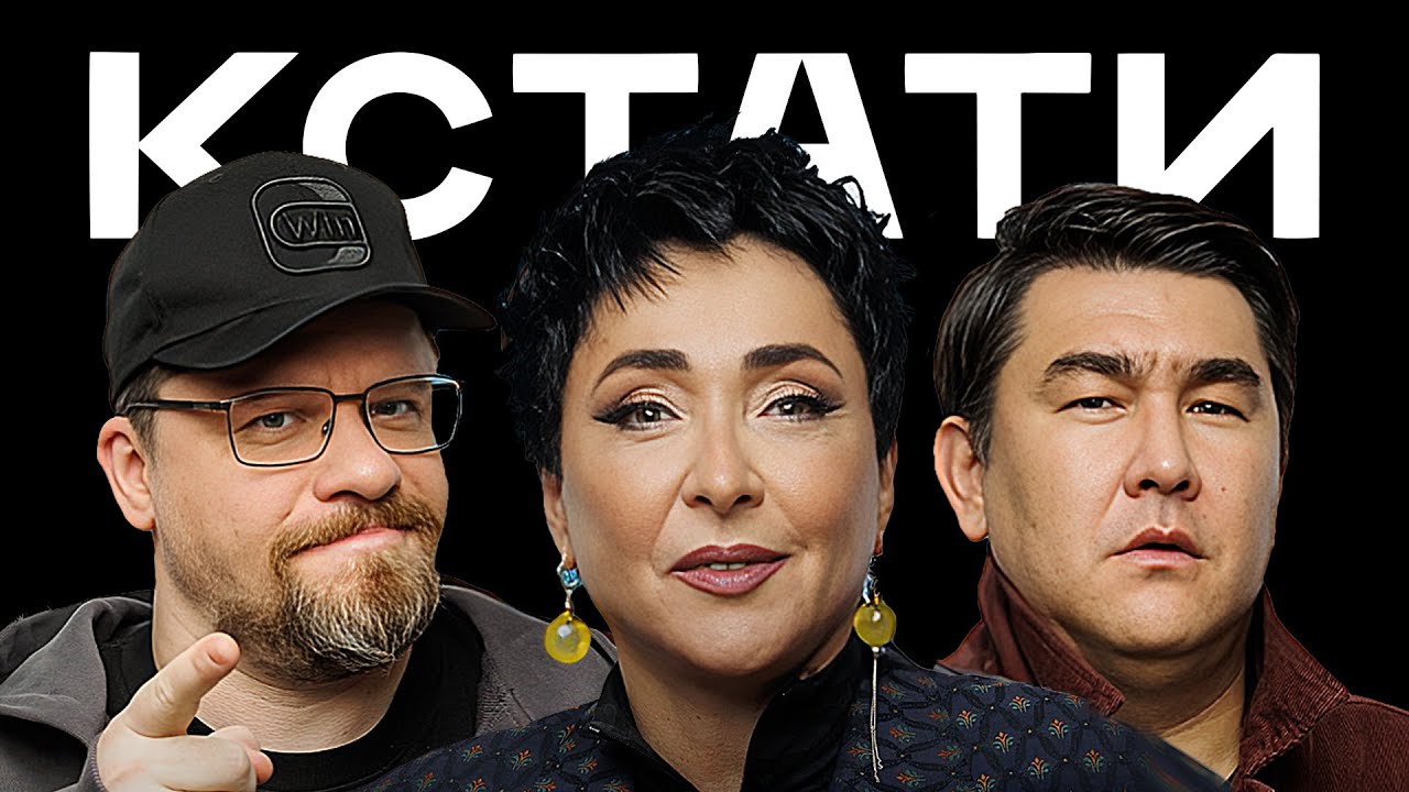 КСТАТИ #57 – Лолита Милявская, Умар Кремлёв, Гарик Харламов, Азамат Мусагалиев, Денис Дорохов