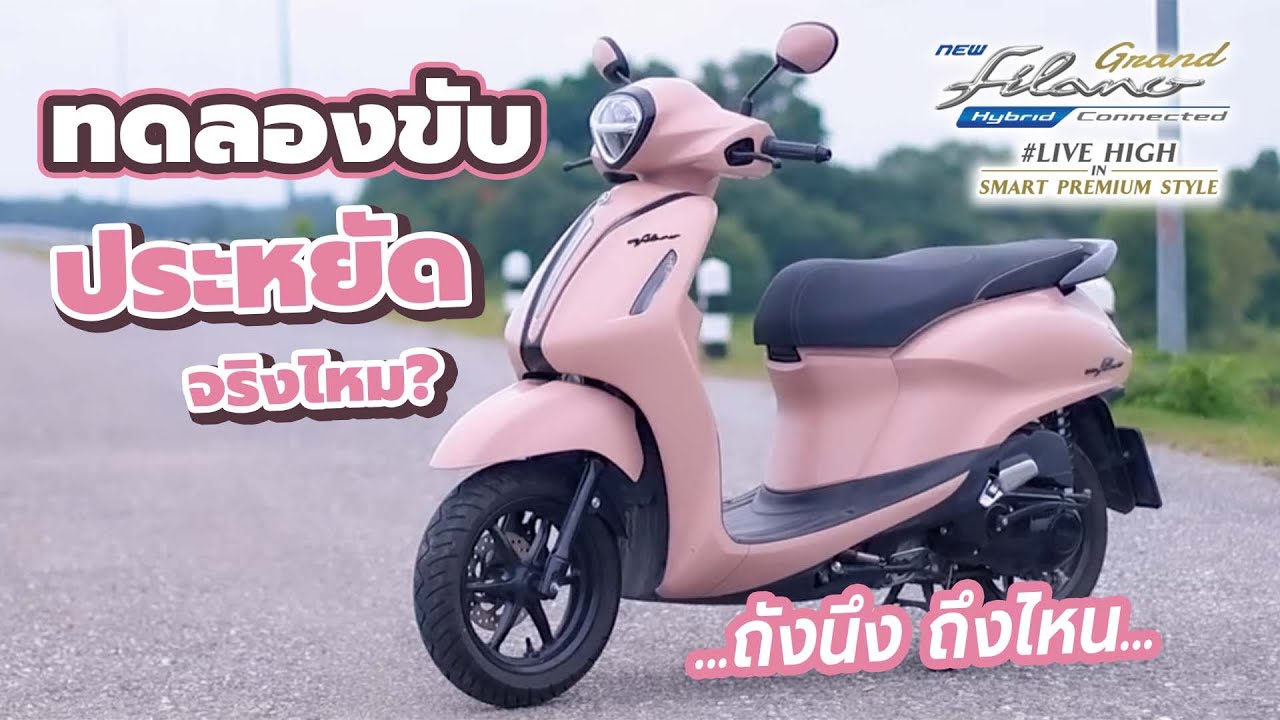 ทดลองขับ  Yamaha Grand Filano Hybrid ทดสอบวิ่งจริง น้ำมัน 1 ถัง ขับได้กี่โล |  ซีเจเคชัยรักษ์