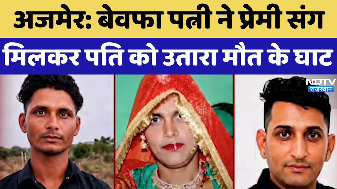 Ajmer Murder Case: Unfaithful wife conspires with lover to kill husband | Top News