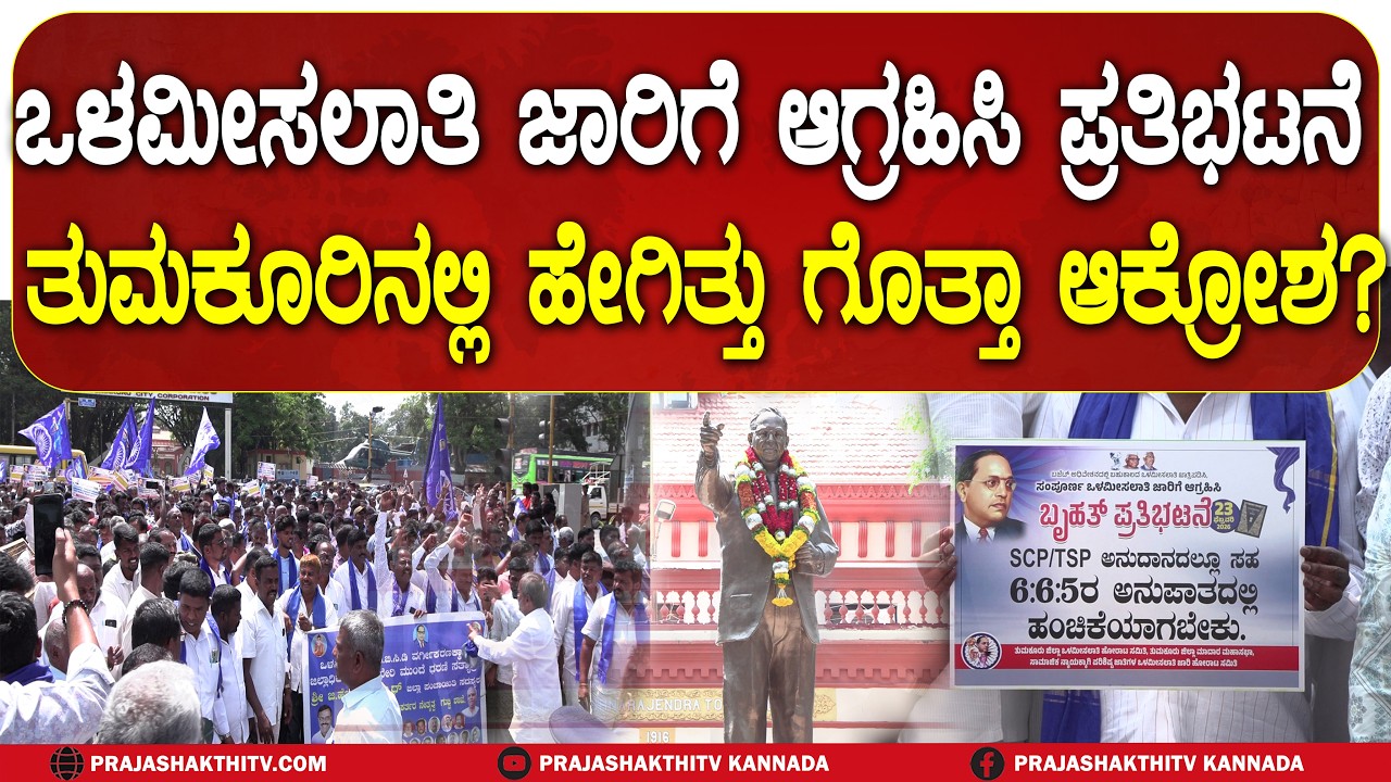 TUMAKURU | ಒಳಮೀಸಲಾತಿಗೆ ಆಗ್ರಹಿಸಿ ದಲಿತ ಸಂಘಟನೆಗಳಿಂದ ಪ್ರತಿಭಟನೆ- ತುಮಕೂರಿನಲ್ಲಿ ಹೇಗಿತ್ತು ಆಕ್ರೋಶದ ಕಿಚ್ಚು..?