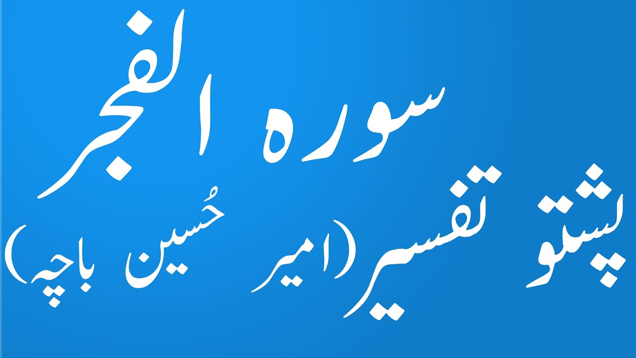 Tafseer Surah Al-Fajr |Pashto|lafzi Tarjuma |Amir Hussain Bacha|yaqeen pashto