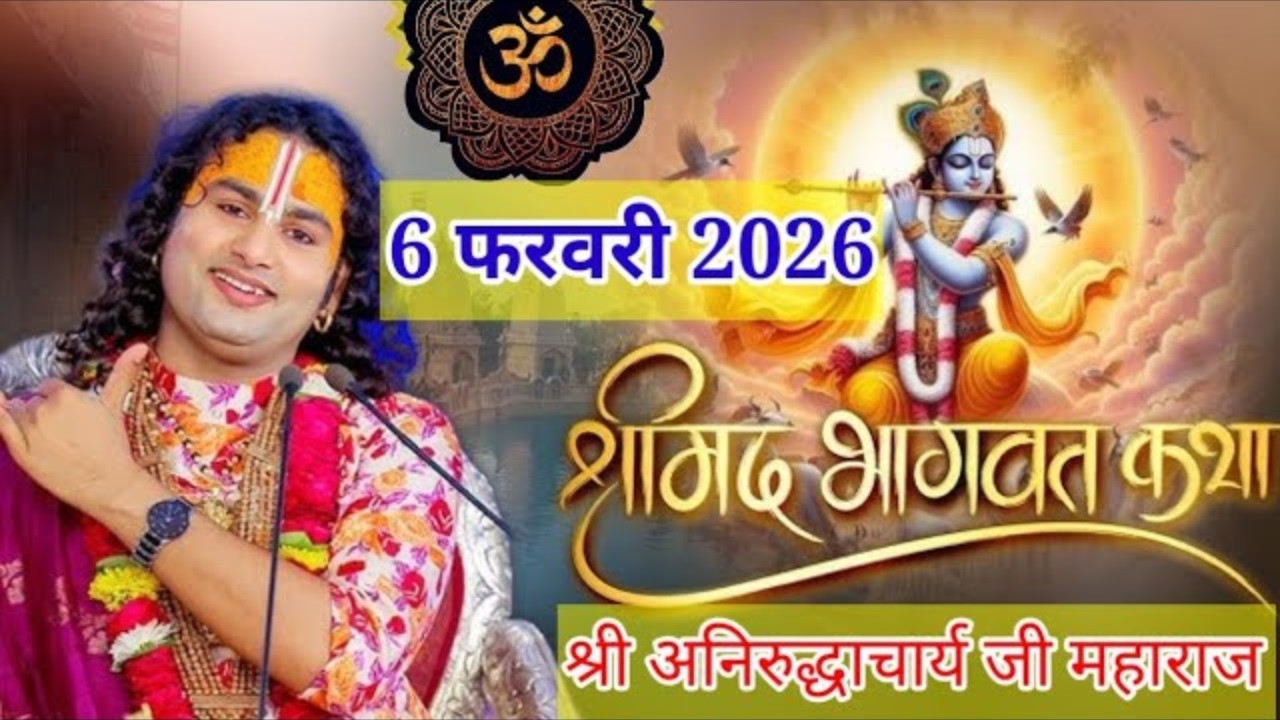 Aaj ki katha 💥06 फरवरी 2026💥bhagwat katha♥️pravachan #aniruddh aacharya ki katha