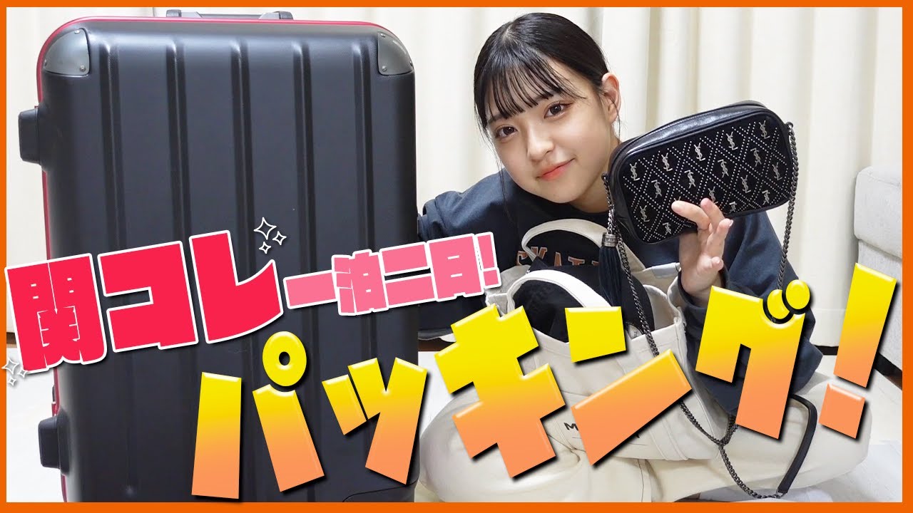 【関西コレクション】1泊2日パッキング紹介！【キャリー＆カバンの中身】