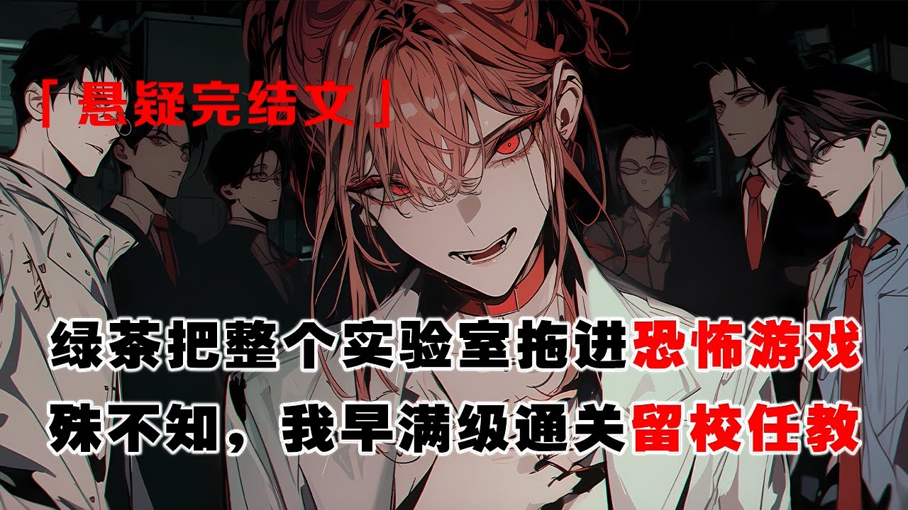 💢《被孤立？我已是遊戯導師》：绿茶师妹把整个实验室拖进恐怖游戏。她带领师兄弟们孤立我，想让我死在副本之中。殊不知，我早因为满级通关留校任教。