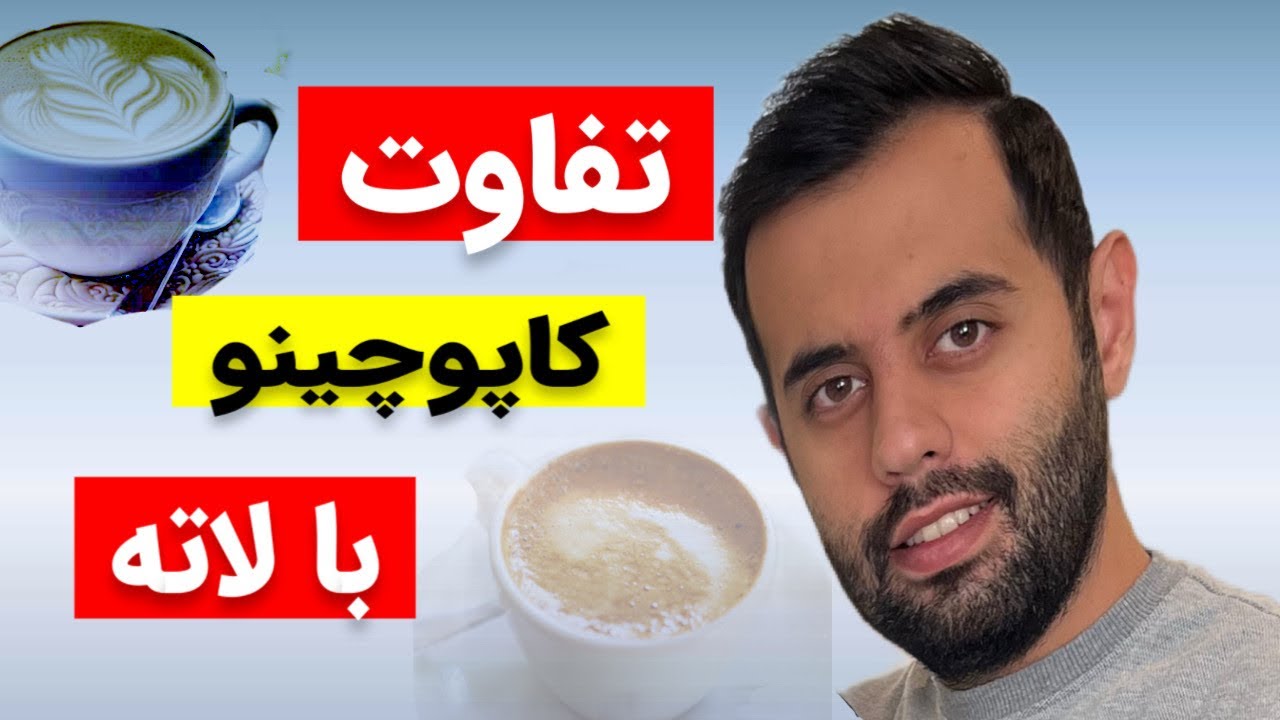 تفاوت اصلی کاپوچینو با لاته