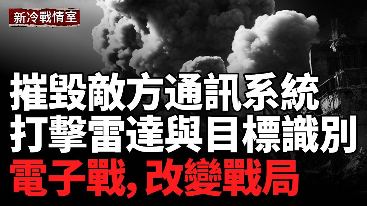 俄烏戰爭中的電子戰：無人機與電子干擾的致命博弈；電子戰中的通信干擾：隱形戰鬥的幕後較量；電子戰中的雷達干擾：一場看不見的戰爭