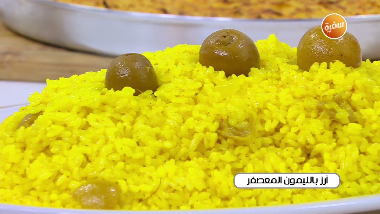 أرز بالليمون المعصفر | نجلاء الشرشابي
