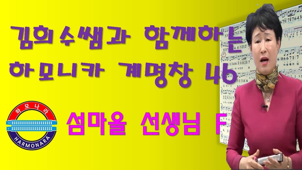 하모나라; 섬마을 선생님 F/계명창 46
