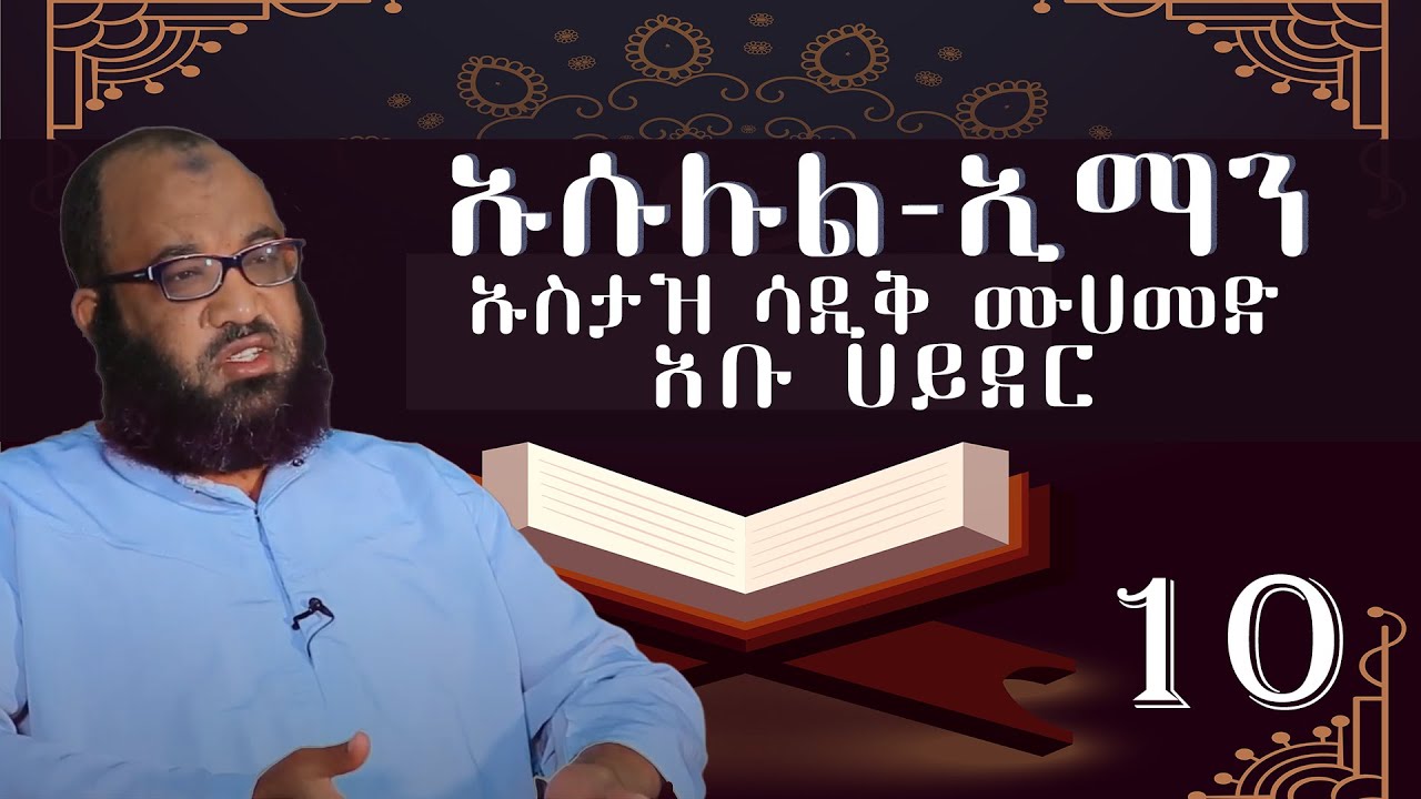 New Ustaz Abu Hayder #ክፍል 10 |ኡሱሉል-ኢማን |ኡስታዝ ሳዲቅ ሙሀመድ(አቡ ሀይደር)| አፍሪካ ቲቪ | Africa TV1