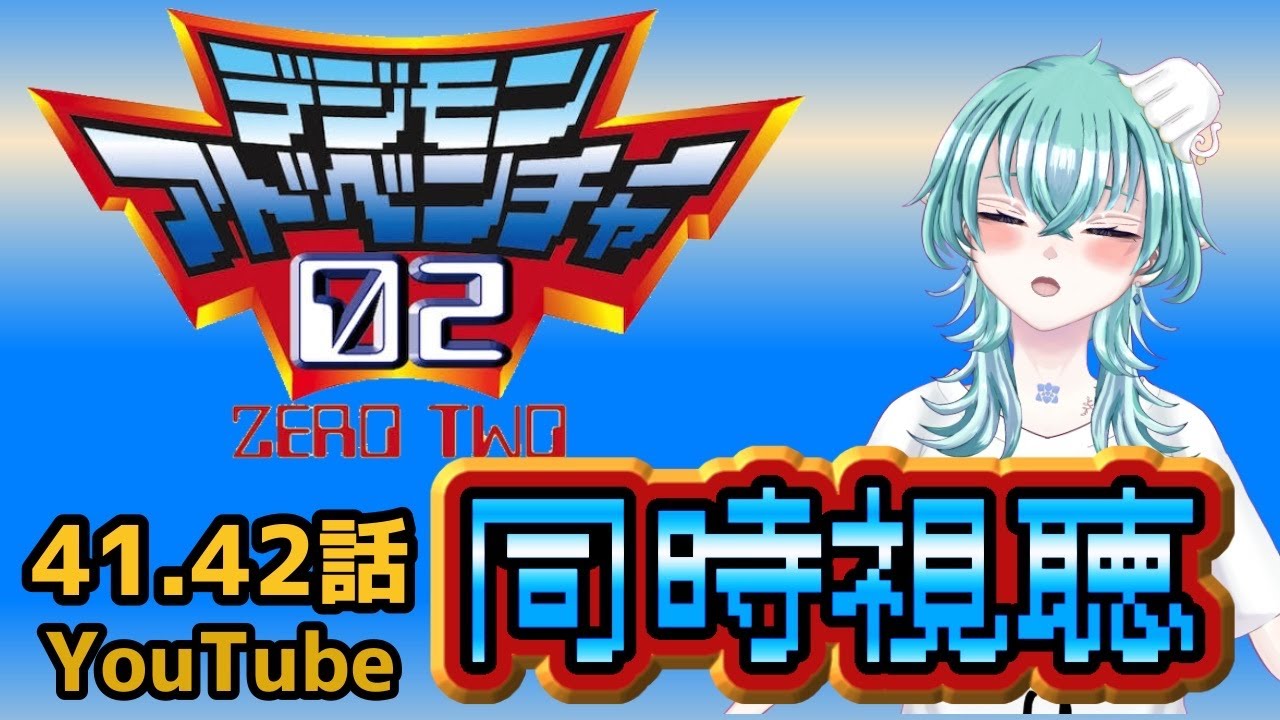 【#同時視聴 】デジモンアドベンチャー！02 41,42話を同時視聴！【#vtuber 】