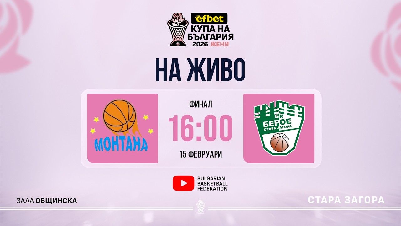 Монтана 2003 - Берое-Стара Загора | efbet Купа България жени | Финал