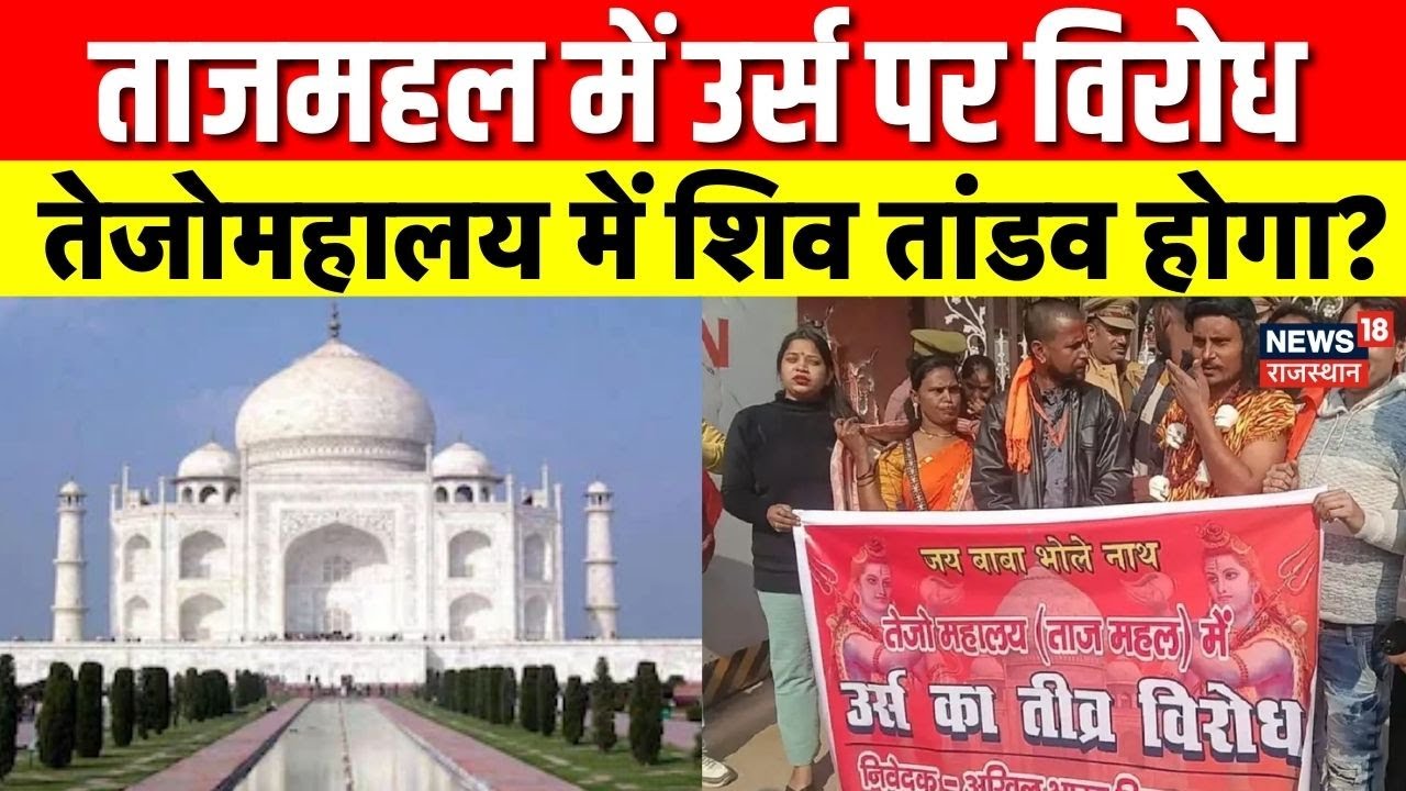 Taj Mahal Controversy : ताजमहल में शाहजहां का उर्स, हिंदू संगठन का विरोध | संतों ने समर्थन किया |Top
