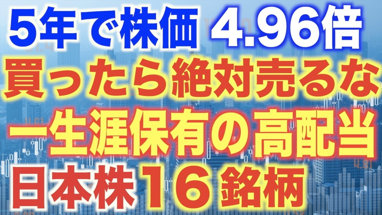 【生涯売るな】新NISA成長投資枠の永久保有銘柄16選！（日本株の高配当株）