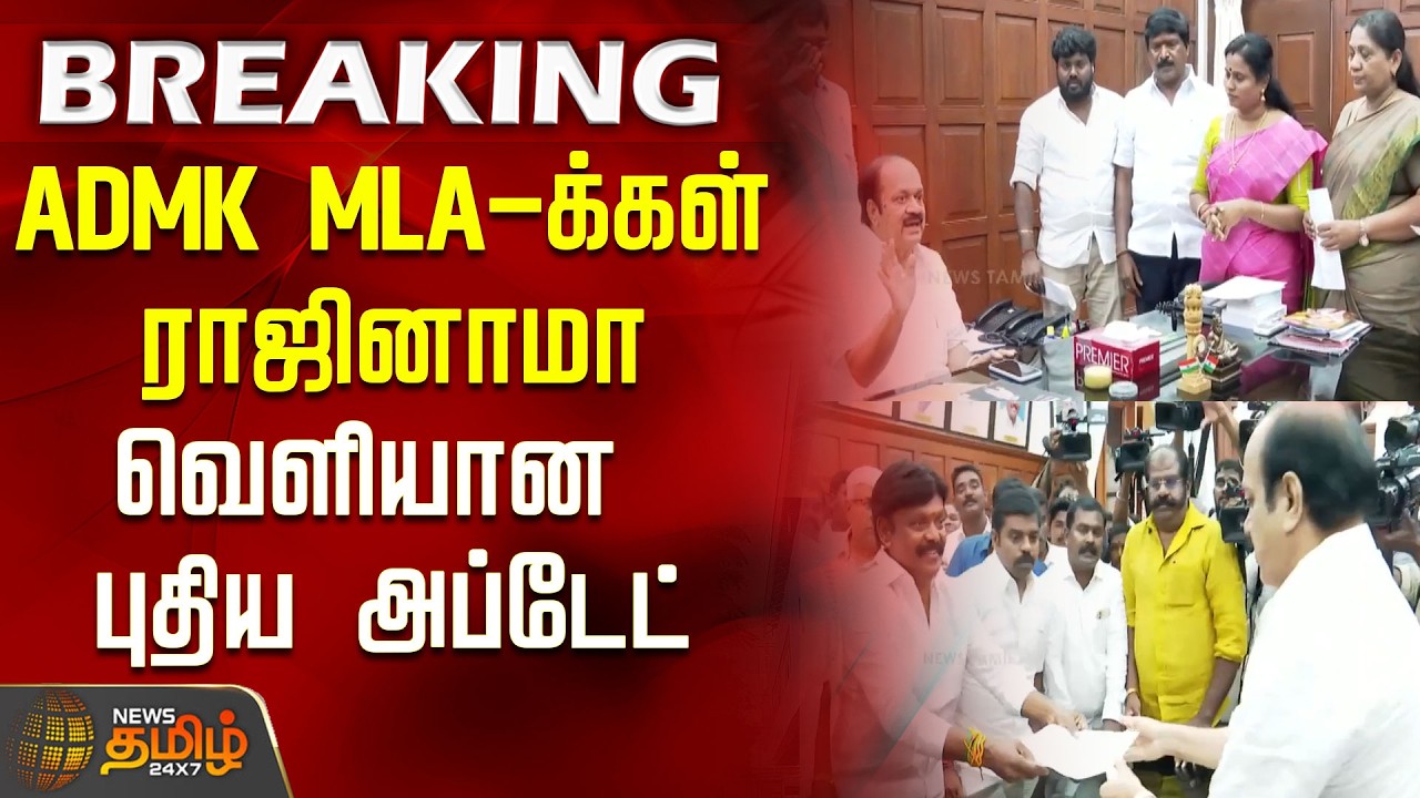 #BREAKING | அதிமுக MLA-க்கள் ராஜினாமா.. வெளியான புதிய அப்டேட் | ADMK MLA Resignation Case | CM Vijay