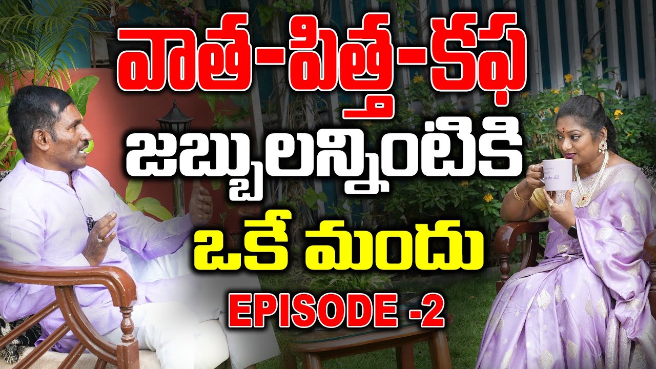 ఆరోగ్యంగా ఉంటే ఏదైనా సాధించవచ్చు | Vatha Pitta Kapha ని అదుపులో ఉంచటం మీ చేతుల్లో |Healthy Lifestyle
