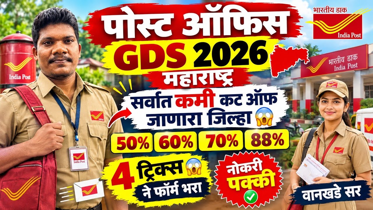 पोस्ट ऑफिस GDS📣 फॉर्म कुठे भरावा😱50%60,70,87%🔥5 Tricks | post office gds form Kontya jilhyat