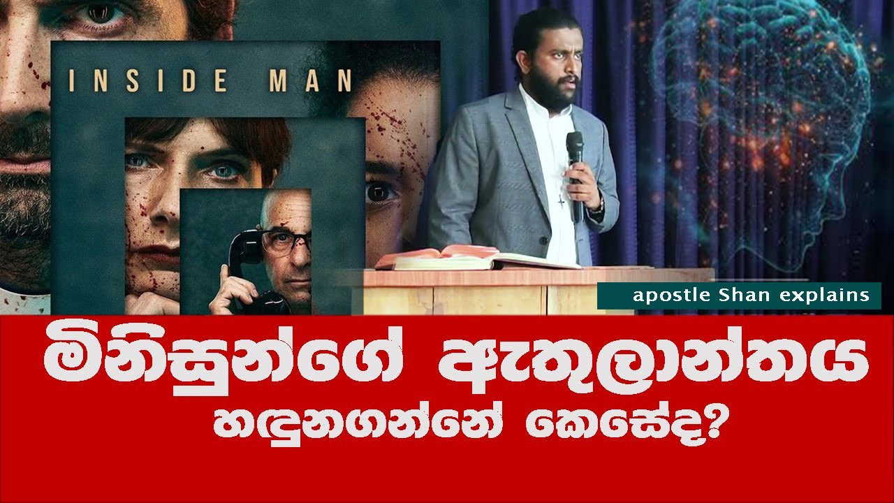 දෙවියන්වහන්සේ ඇතුලාන්තය බලන්නේ ඇයි | Why does God look inside? - apostle Shan