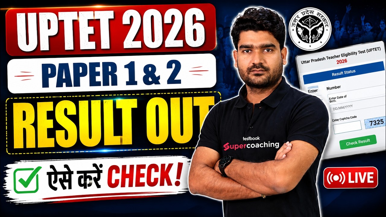 UPTET 2026 Result Out | UPTET Result Update | UPTET Result Kaise Check Kare | UPTET Result | Kamal